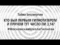 #Московскаяшколагипноза. Кто был первым гипнотизером и причем тут число Пи 3,14?