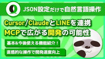 【LINE API Expertが解説】ツンデレさんと考えるMCP tools の使い方 | Shigeruさん | @_4geru