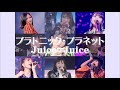 Juice=Juice『プラトニック・プラネット』(Best Shot ver.)