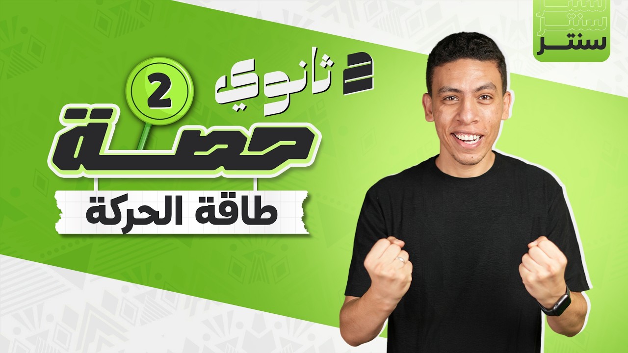 شرح طاقة الحركة