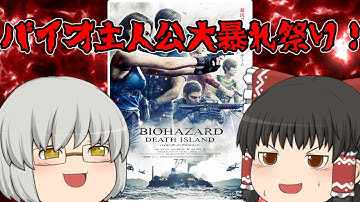 ゆっくり映画レビュー#196『バイオハザード：デスアイランド』