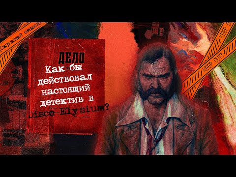 Disco Elysium | Как бы действовал настоящий детектив ? | Правовой анализ [Скрытый смысл]