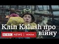 Відео Kalush Orchestra - присвята загиблим, матерям і захисникам