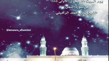 صلاة العشاء من جامع القبلتين يوم السبت ١١ جمادى الأولى ١٤٤٥ من سورة النمل الشيخ أيمن أحمد الرحيلي