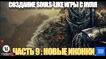 Курс по созданию Souls-Like игры с нуля в Unreal Engine. Часть 9 - Новые иконки