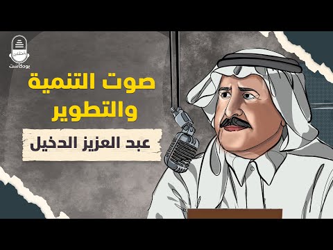 الدكتور عبدالعزيز الدخيل صوت التنمية والتطوير