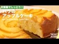 炊飯器でしっとり！バラのアップルケーキの作り方 ｜ How to make Rose Apple Cake