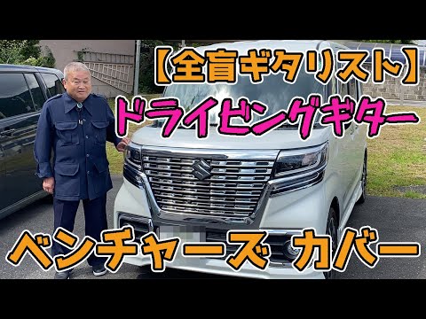 【Blind amateur guitarist】 Driving Guitars/The Ventures【cover】