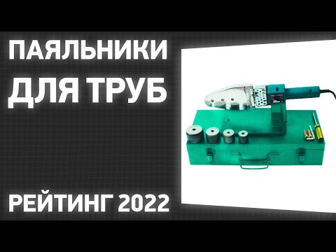 ТОП—7- Лучшие паяльники для труб -аппараты для раструбной сварки- Рейтинг 2022 года!