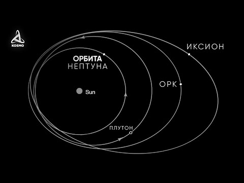 ЧТО ОБНАРУЖИЛИ ЗА ПЛУТОНОМ? ОРК ИЛИ АНТИ-ПЛУТОН