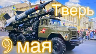 9 МАЯ 🇷🇺 ПАРАД В ТВЕРИ. НАШЛИ ДЕНЬГИ В ЦЕНТРЕ ГОРОДА!