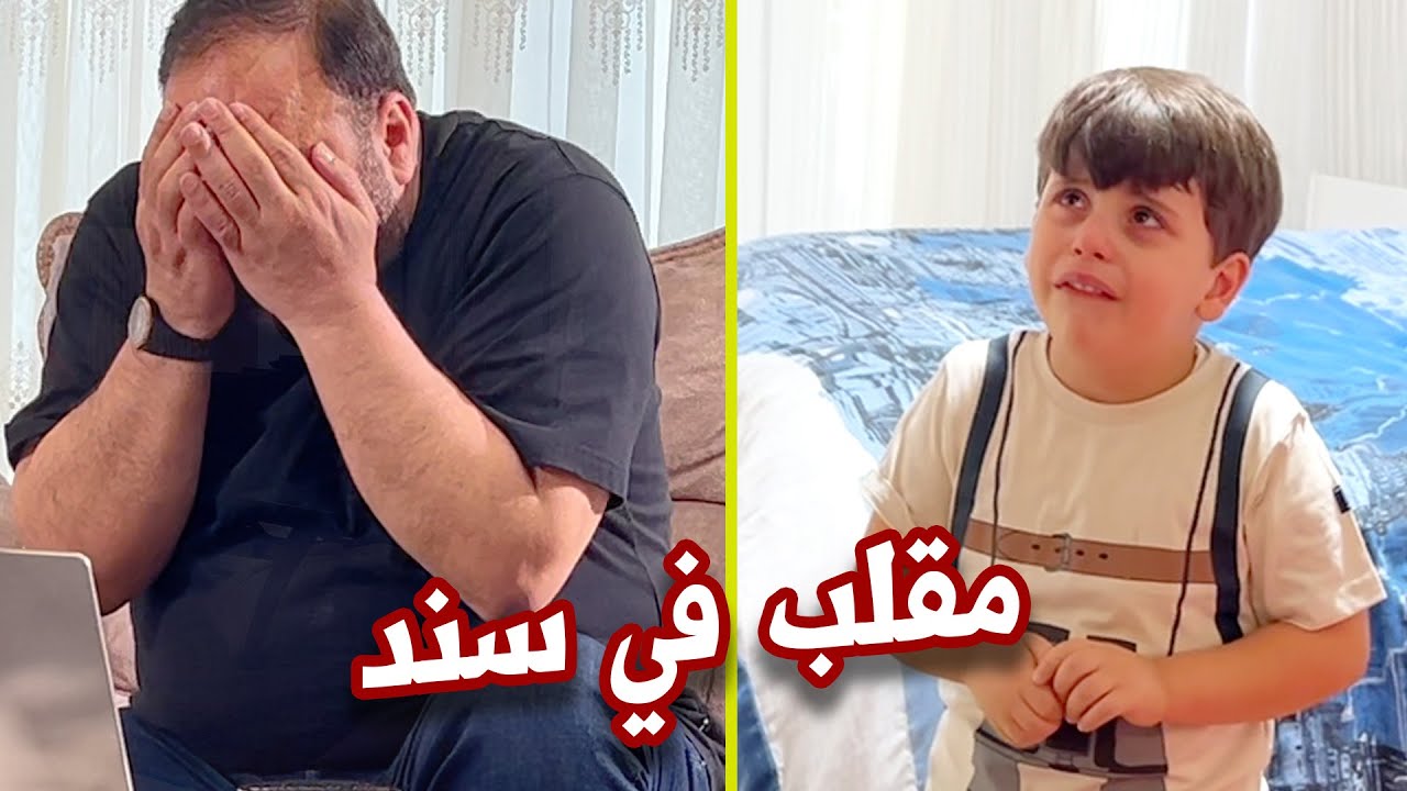 المقلب خرج عن السيطرة .. سند بكى وماما وبابا مصدومين !!