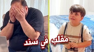 Download Lagu المقلب خرج عن السيطرة .. سند بكى وماما وبابا مصدومين !! MP3 Download Lagu المقلب خرج عن السيطرة .. سند بكى وماما وبابا مصدومين !! MP3