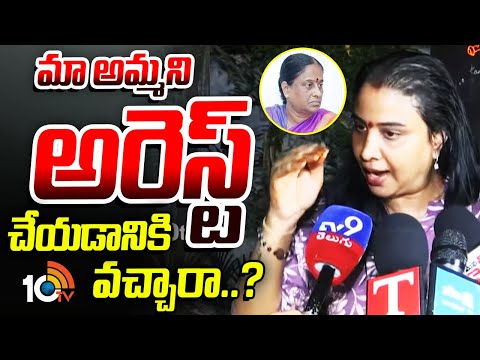 మా అమ్మని అరెస్ట్ చేయడానికి వచ్చారా..?: కొండా సుస్మిత | Konda Sushmita | Telangana Politics | 10TV - 10TVNEWSTELUGU