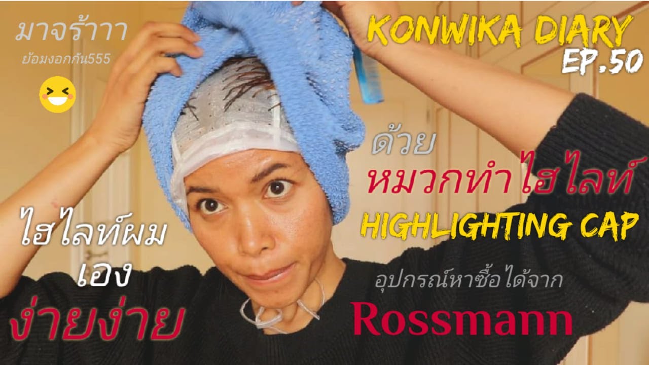 ตลาด บริการ  New Update  Konwika Diary EP.50 ???? | ทำไฮไลท์ผมเองง่ายง่าย  | ด้วยอุปกรณ์ที่หาได้จาก Rossmann |