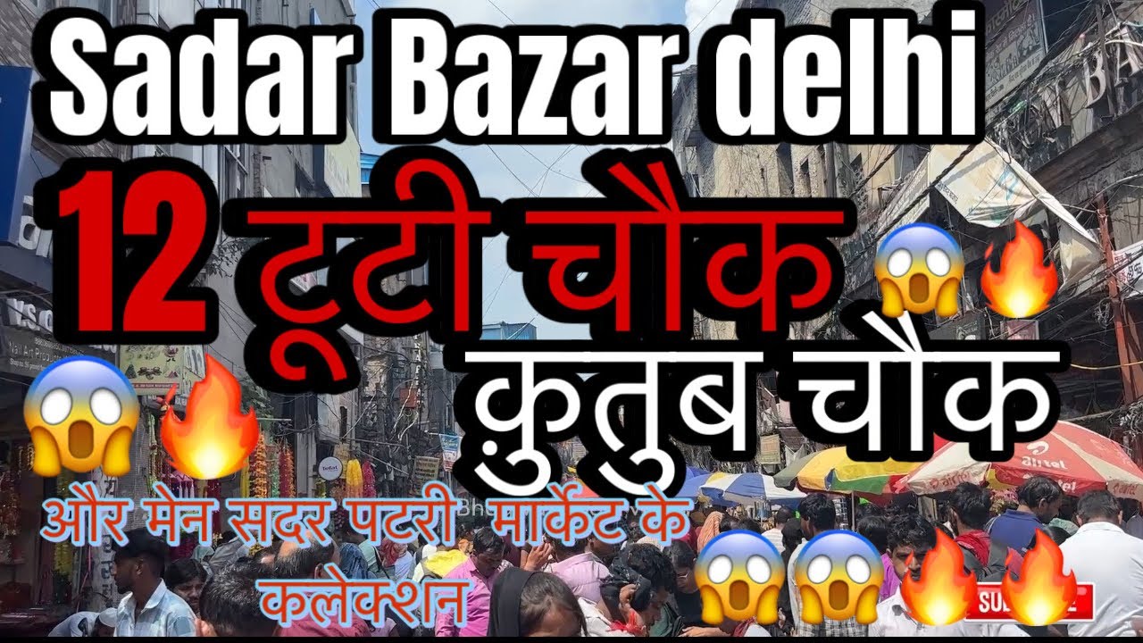 Sadar Bazar Sunday Patri market Delhi 🔥🔥😱😱सबसे सस्ता समान आपको यहा मिलेगा 😱😱