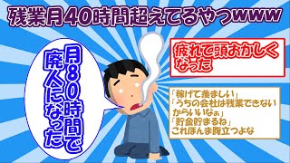 【2ch】月40時間残業しているやつwww【ゆっくり】
