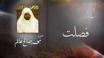 سورة فصلت | بصوت القارئ الشيخ محمد صالح عالم