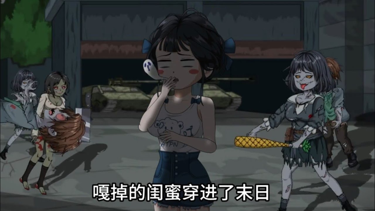 沙D動畵】 闺蜜在末世，我却能送她物质第1-30 集最新- YouTube