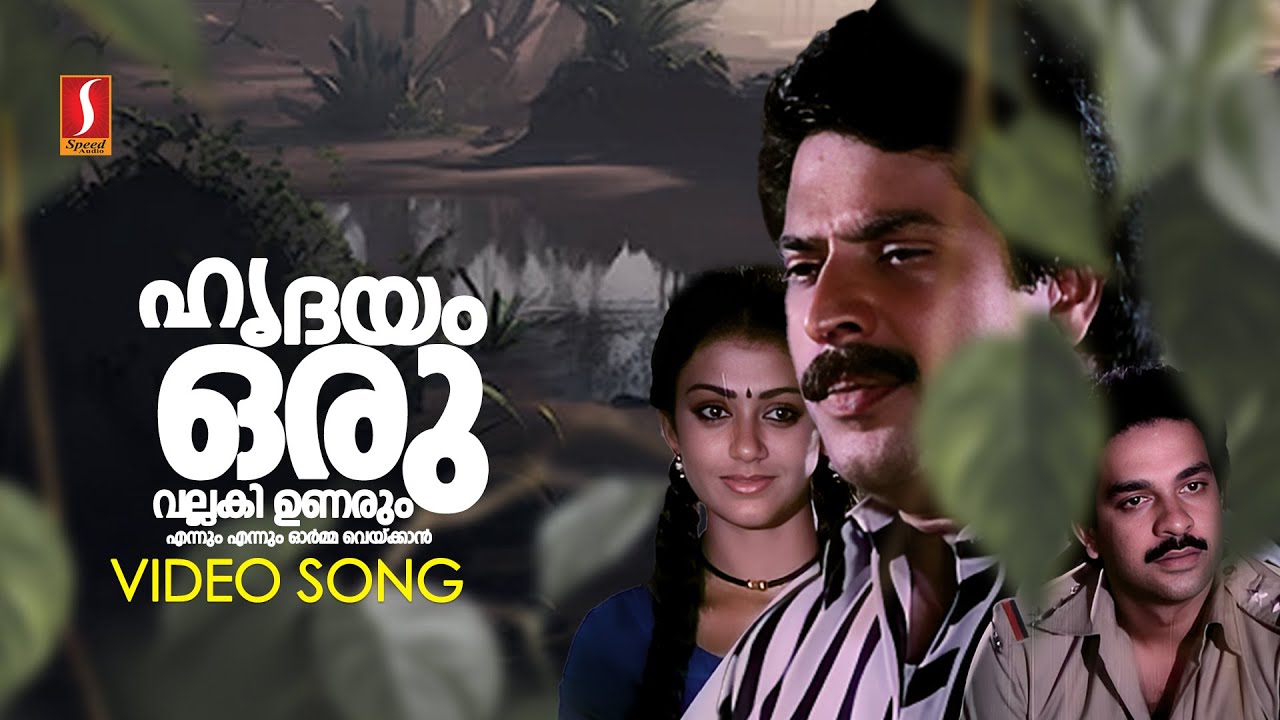 ⁣Hrudyam Oru Vallaki Unarum HD  | Padayani Movie Song | Mammootty | Devan | Shobhana