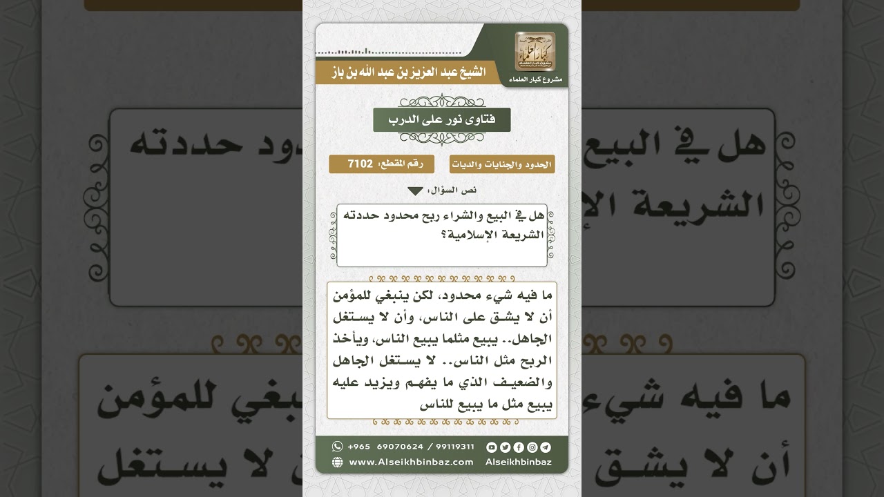 7102 - حد الربح في البيع والشراء - نور على الدرب
