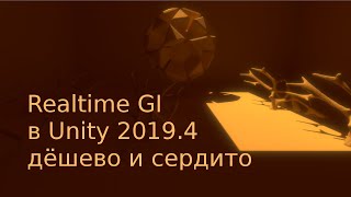 Realtime GI в Unity - дешевый полуреалтайм и фейковая трассировка лучей / Как создать игру [Урок 74]