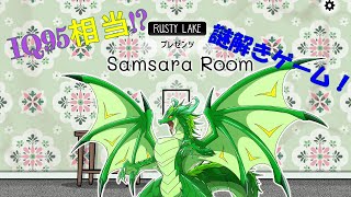 Samsara Room IQ95相当の謎解きゲーム！🐉