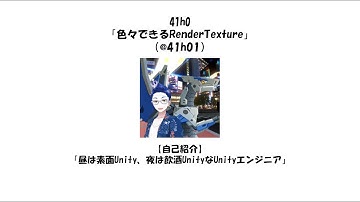 第10回clusterゆるゆる勉強会 41h0「色々できるRenderTexture」