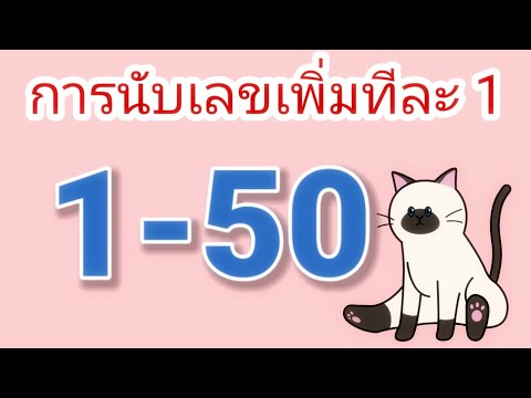 การนับเลขเพิ่มทีละ 1 นับเลข 1-50 | เรียนรู้ตัวเลข  Learn Thai Language Numbers