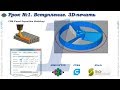 Simplify3D. Урок №1. Вступление. 3D-печать. Что такое слайсинг...