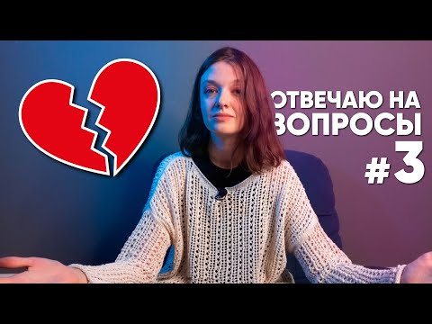 ПОЧЕМУ МЫ РАССТАЛИСЬ? | ОТВЕЧАЮ НА ВОПРОСЫ #3