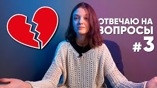 ПОЧЕМУ МЫ РАССТАЛИСЬ? | ОТВЕЧАЮ НА ВОПРОСЫ #3