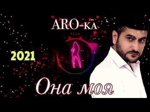Кавказская песня 2021. Аро ка. Аро ка. Аро ка. Аро песня ромео.