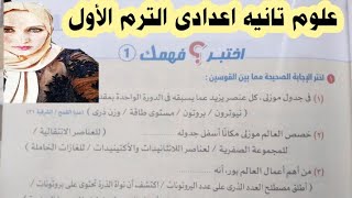 حل اختبر فهمك ( ١ و ٢ ) درس محاولات تصنيف العناصر تانيه اعدادى كتاب الامتحان ٢٠٢٤ الترم الأول ???