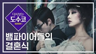 [ENG SUB] 뱀파이어들의 결혼식을 재현하다! [다시보는도수코] EP.2