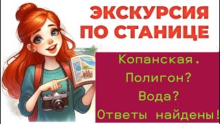 ст Копанская Ейский район Краснодарский край.