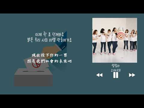 【韓中字】少女時代 소녀시대 (Girls' Generation) - 啦啦啦 投票主題曲 랄랄라 투표송