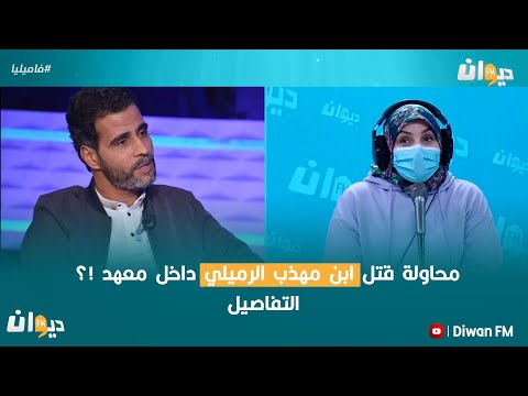 ماذا حصل لابن مهذب الرميلي داخل معهد !؟ التفاصيل