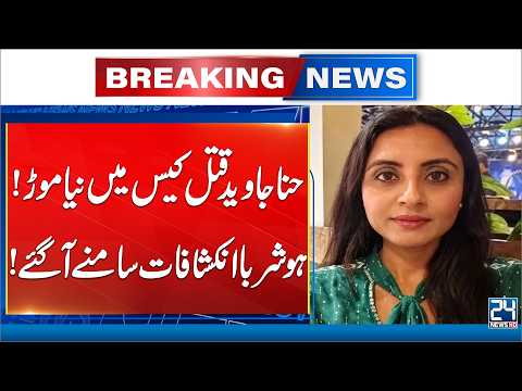Hina Javed Murder Case Takes a New Turn! - Shocking Revelations - Breaking News - 24 News HD