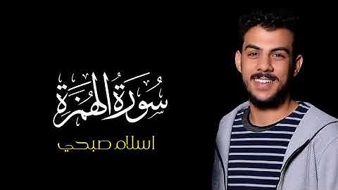 سورة الهمزة | بصوت القارئ اسلام صبحي | كروما شاشة سوداء | جزء عم #سورة_الهمزة #اسلام_صبحي