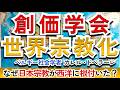 なぜ創価学会は西洋で定着したのか？─社会学者ドベラーレが読み解く世俗化社会