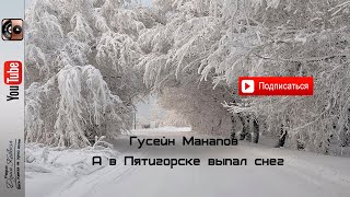Гусейн Манапов  - А в Пятигорске выпал снег 2021 Живой звук Памяти Надира Махтиева