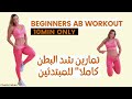        للمبتدئين آفضل تمارين شد البطن كاملا كوتش فرح