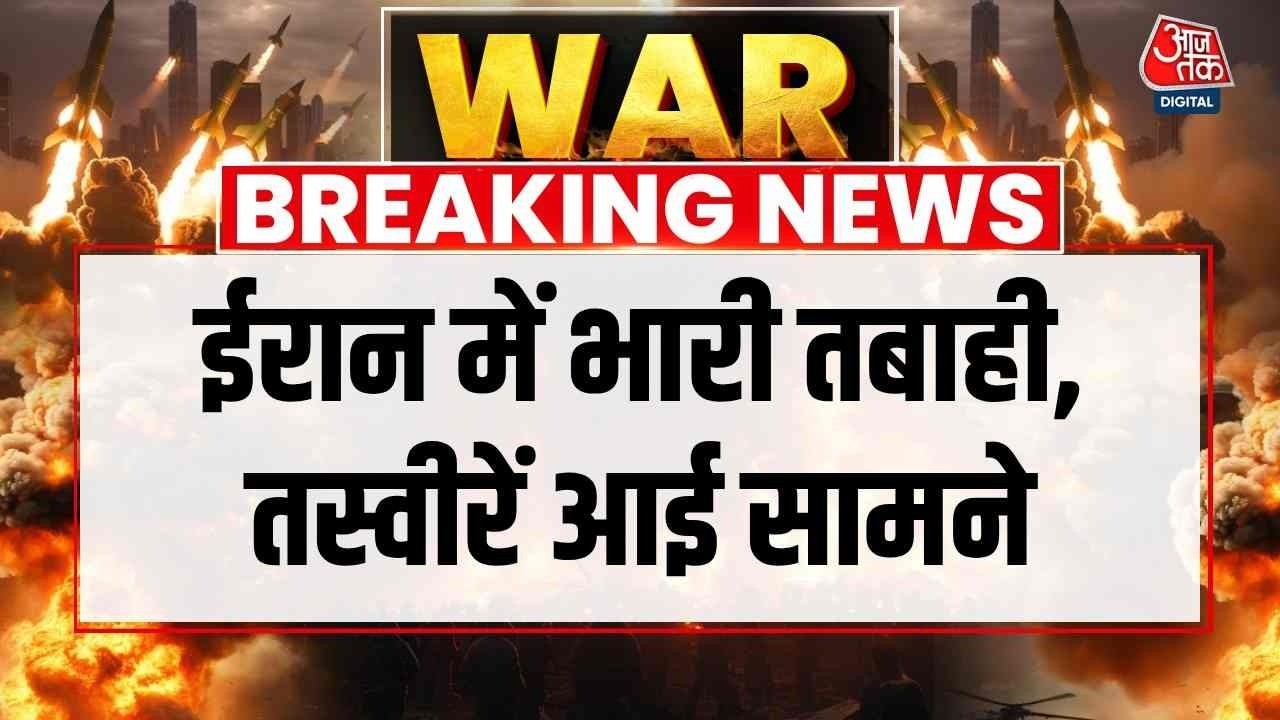 US, Israel Strike Iran News: ईरान में भारी तबाही, तस्वीरें आई सामने | Khamenei | Top News