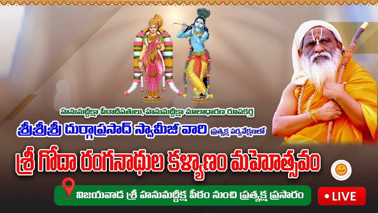 SHDP ||  విజయవాడ శ్రీ హనుమద్దీక్షా పీఠంలో శ్రీగోదారంగనాథుల కళ్యాణోత్సవం ప్రత్యక్ష ప్రసారం  || LIVE