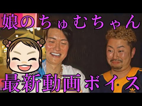 【ちゅむちゃん】 桑田社長の娘のちゅむちゃん最新動画ボイス【桑田龍征切り抜き】 - YouTube
