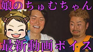 桑田社長の娘のちゅむちゃん最新動画ボイス【桑田龍征切り抜き】 - YouTube
