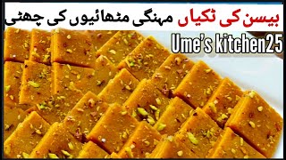 Mohanthal gujrati besan ki mithai/Halwai style besan Ka halwa Low Budget Barfi Recipe Umes kitchen