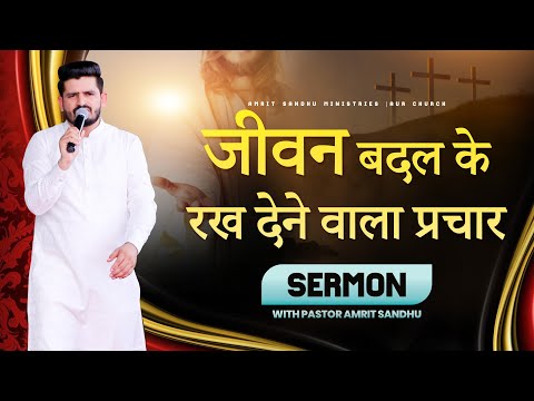 जीवन बदल के रख देने वाला प्रचार | BY PASTOR AMRIT SANDHU