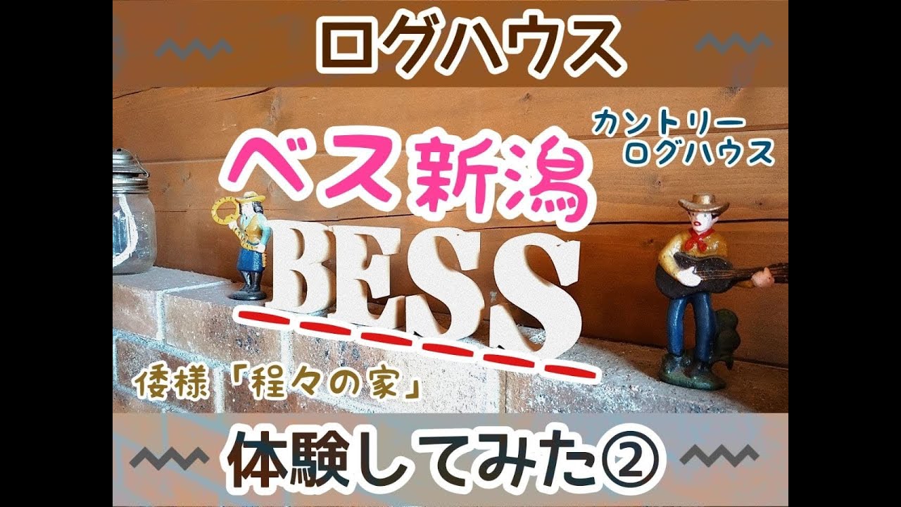 ベス新潟bessを体験してきた Youtube